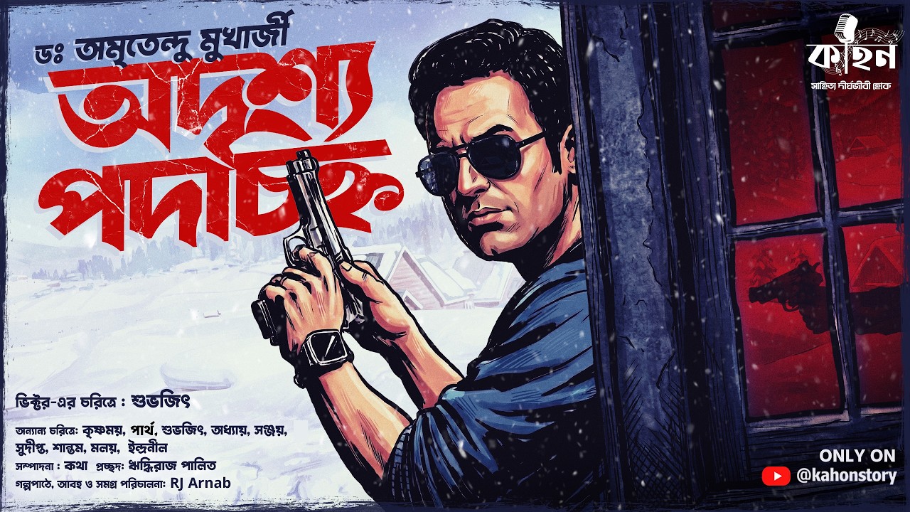 অদৃশ্য পদচিহ্ন | Victor Chatterjee Series | Dr. Amritendu Mukherjee | Detective Story | Kahon
