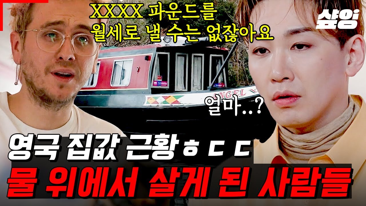 [#현지인브리핑지금우리나라는] 상상 초월 런던 집값ㄷㄷ 정말 미쳐버린 월세에 물 위의 〈보트 하우스〉에서 거주하는 사람들🛥️