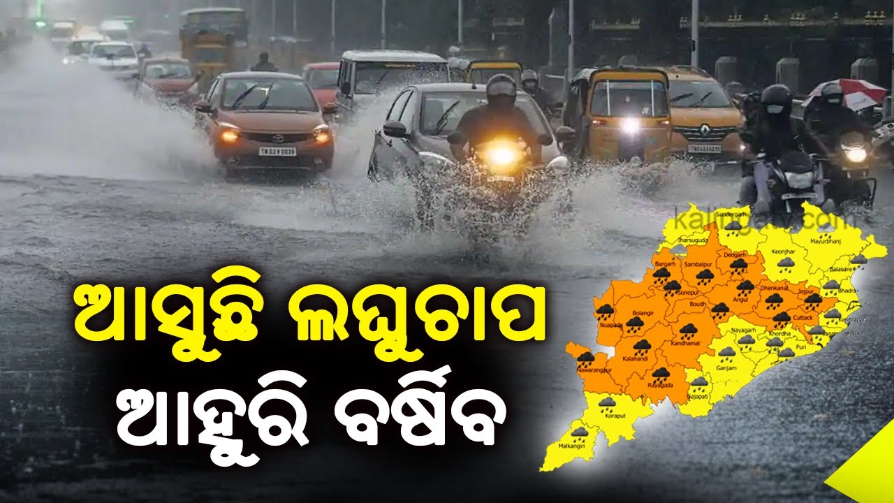Odisha Rain Alert: IMD Predicts One More Low Pressure; Expects Heavy Rainfall||KalingaTV