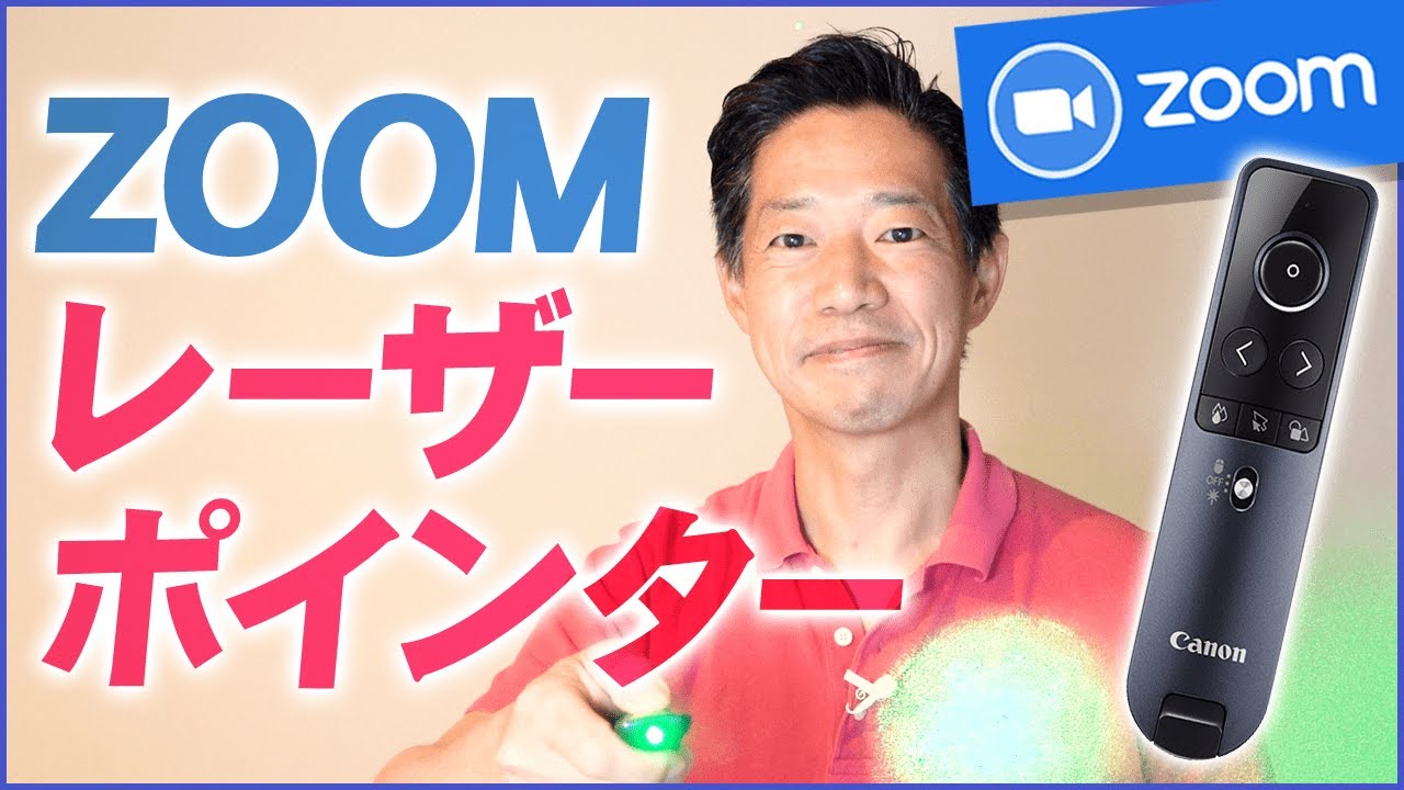 Zoomでレーザーポインターをスイスイ使う