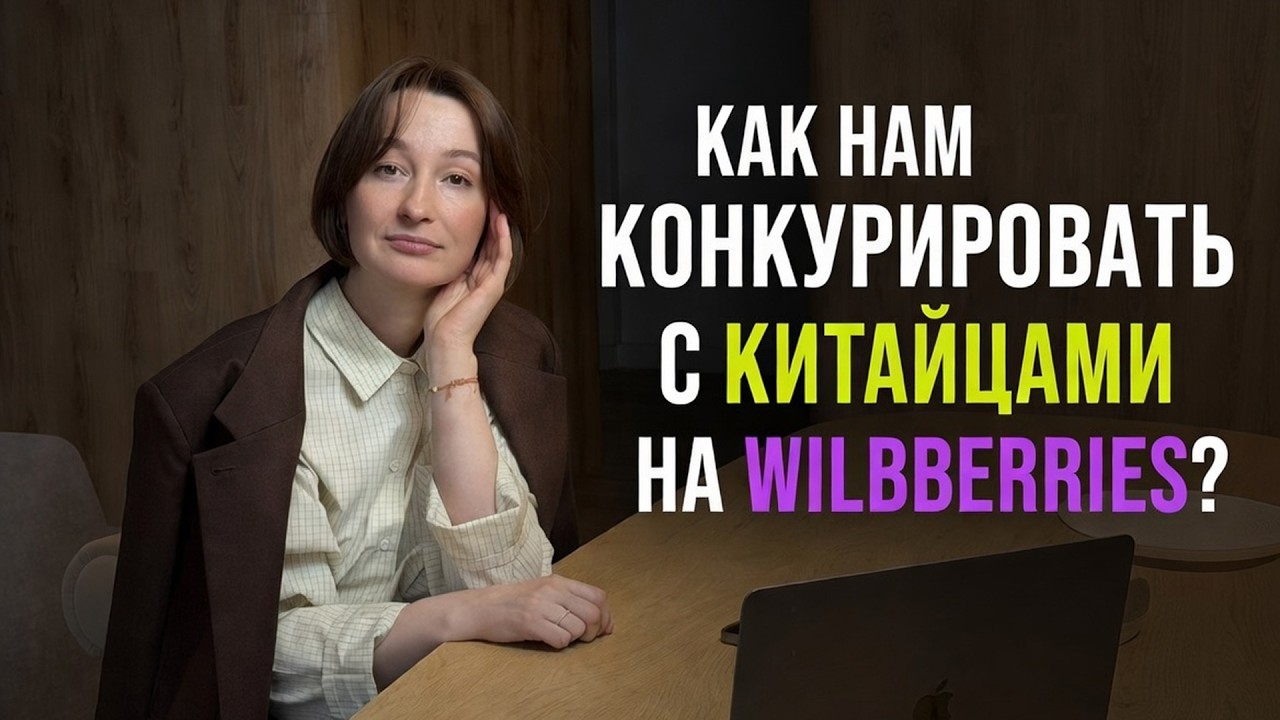 Как нам конкурировать с китайскими селлерами на WILDBERRIES?