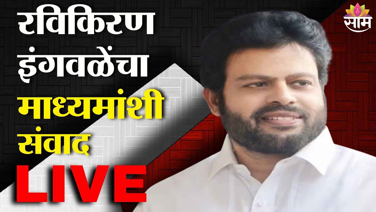 LIVE | Ravikiran Ingawale | रविकिरण इंगवळेंचा  माध्यमांशी संवाद | UBT | Saamtv | Marathi News