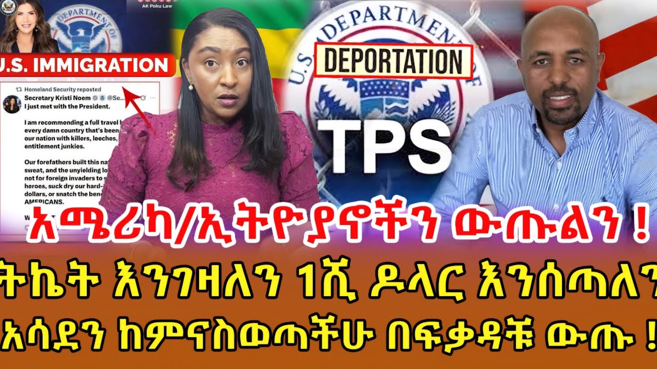 📌Breaking news ..ከኢምግሬሽን ጠበቃ .. የአሜሪካ መንግስት  ሃገሩን ለቀው በፍቃዳቸው  እንዲወጡ ውሳኔ ስላስተላለፈባቸው ኢትዮጵያኖች ...‼️