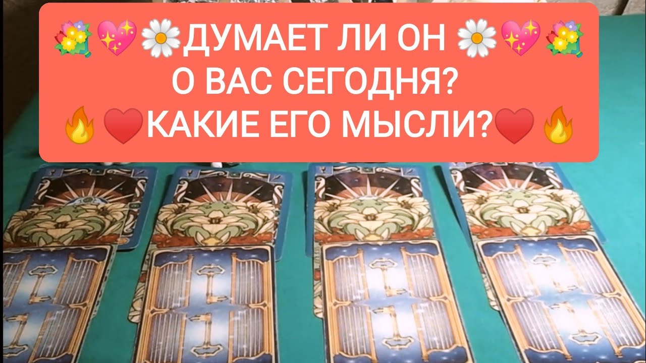 💐💖🌼ДУМАЕТ ЛИ ОН 🌼💖💐 О ВАС СЕГОДНЯ?🔥♥️КАКИЕ ЕГО МЫСЛИ?♥️🔥