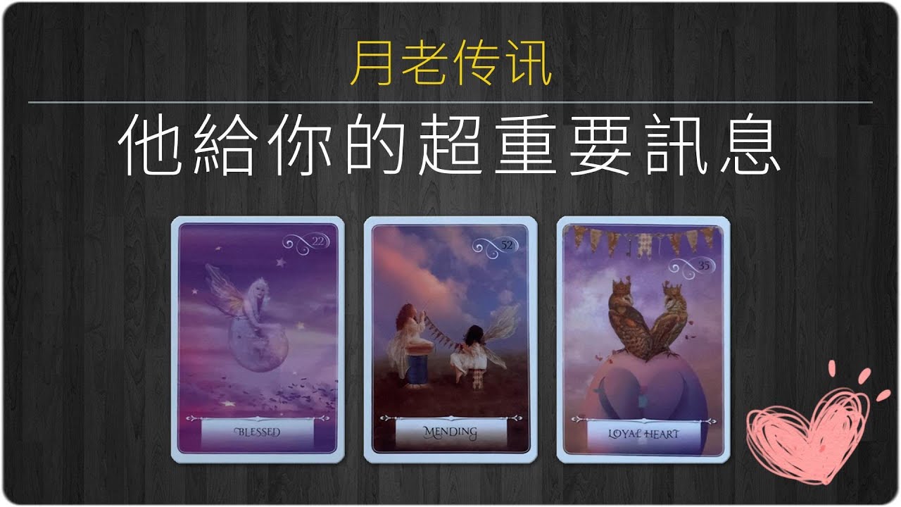 月老傳訊：他給你的超重要訊息！ /塔羅占卜/曖昧/愛情/感情/