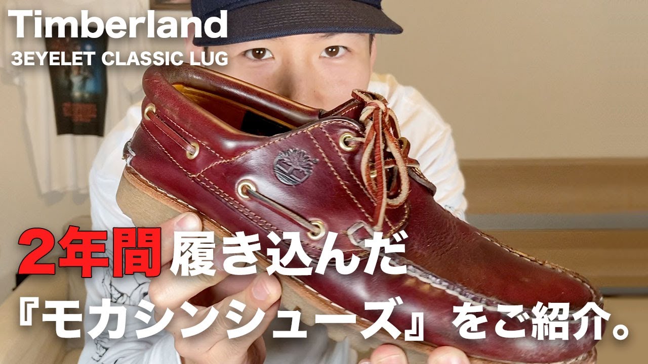 【ティンバーランド】2年間履き込んだ3eyeモカシンをご紹介！【革靴/経年変化】