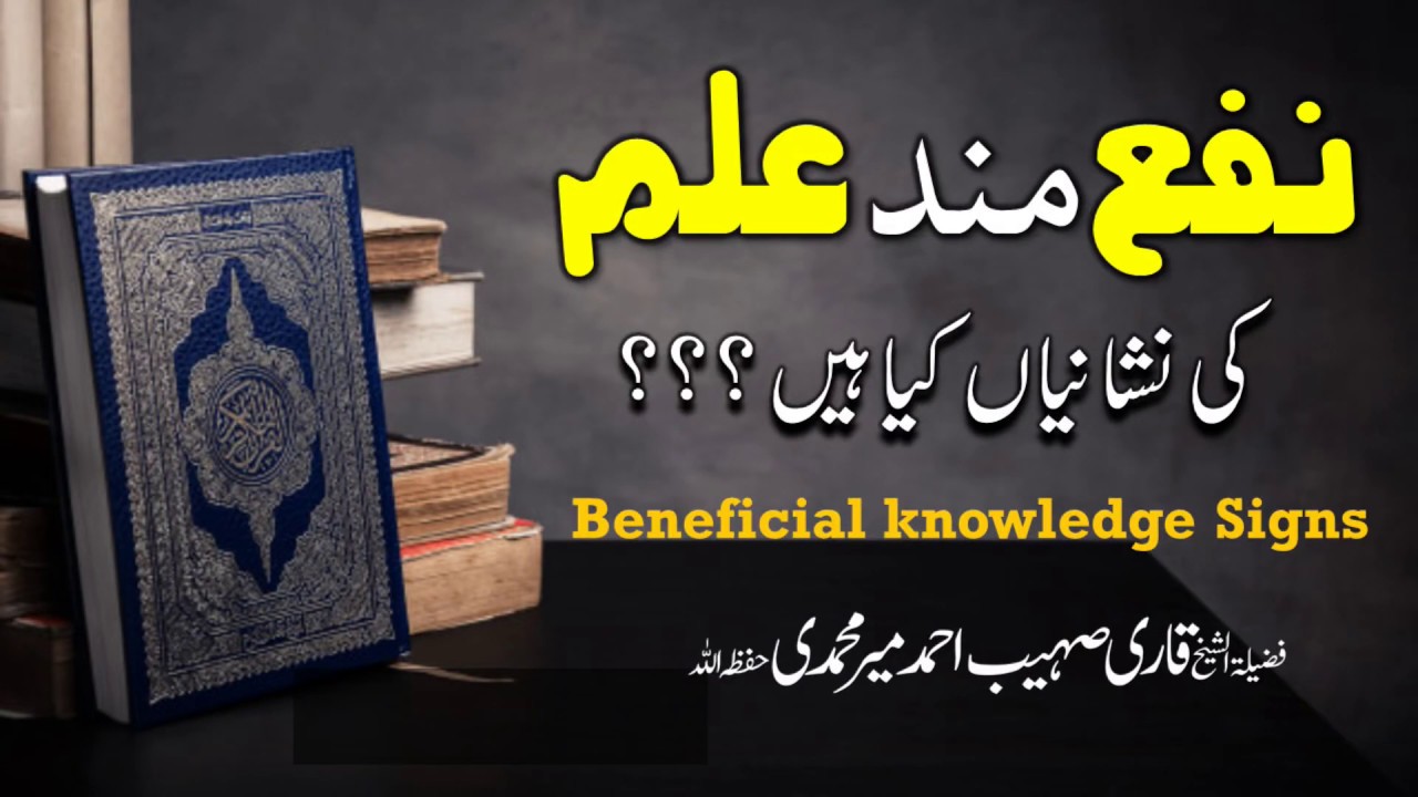 Nifa Mand Ilm Ki Nishaniyan Kya Hain ? | Beneficial knowledge Signs | Qari Sohaib Ahmed #IIRCTV