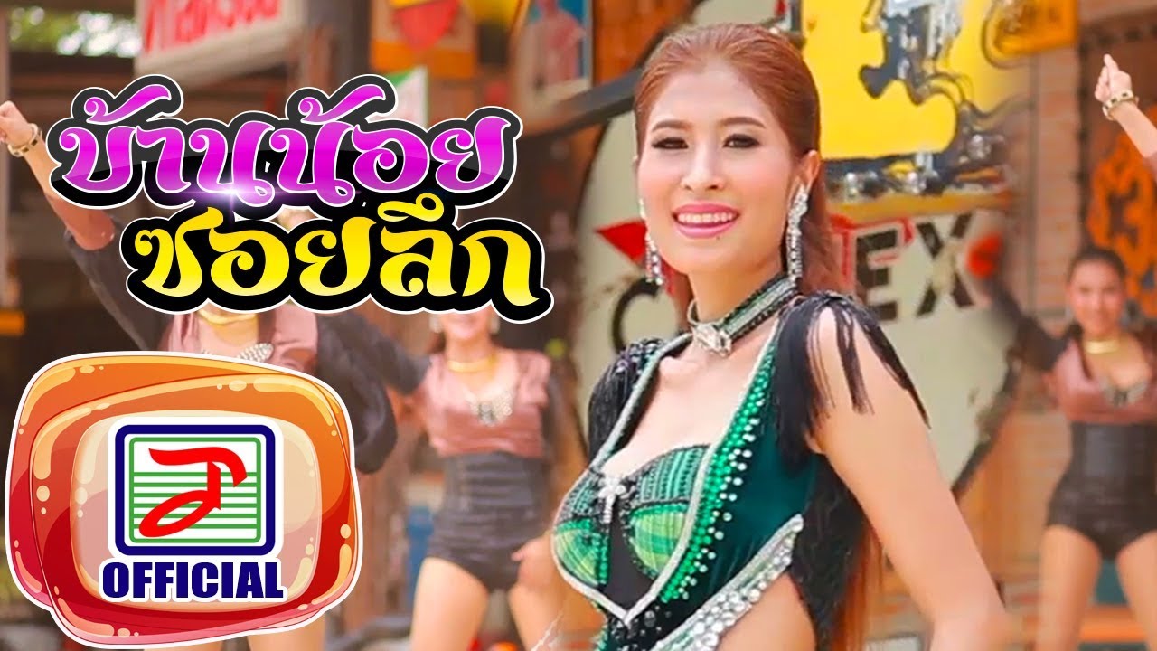 บ้านน้อยซอยลึก - แนนซี่ ท็อปไลน์ (กุหลาบ ร้อยรัศมี) [OFFICIAL MV]