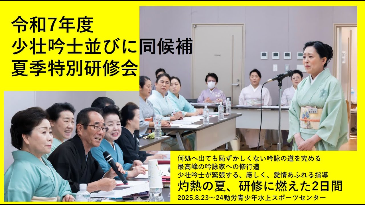 「令和７年度 少壮吟士夏季特別研修会」ダイジェスト
