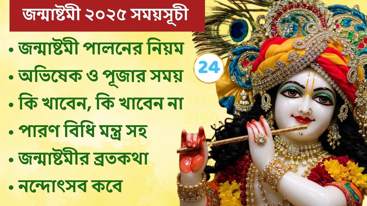 জন্মাষ্টমী ২০২৫ সময়সূচী । জন্মাষ্টমী পালনের নিয়ম । উপোসের নিয়ম । পারণের নিয়ম। Janmashtami 2025 Puja