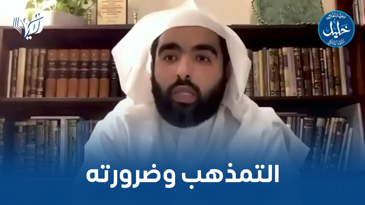 التمذهب وضرورته | د. نايف آل الشيخ مبارك