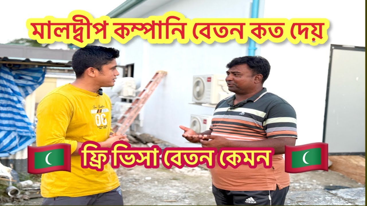 মালদ্বীপ কম্পানি বেতন কত দেয় / ফ্রি ভিসা বেতন কেমন / Maldives  Job visa Salary 