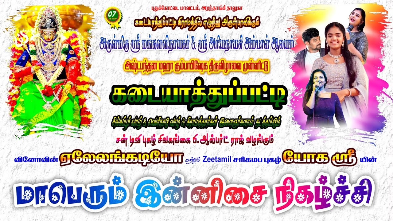 🔴 LIVE கடையாத்துப்பட்டி சிங்கப்பூர் வாழ்க இளைஞர்கள் கிராமத்தார்களால் நடத்தப்படும் இன்னிசை நிகழ்ச்சி