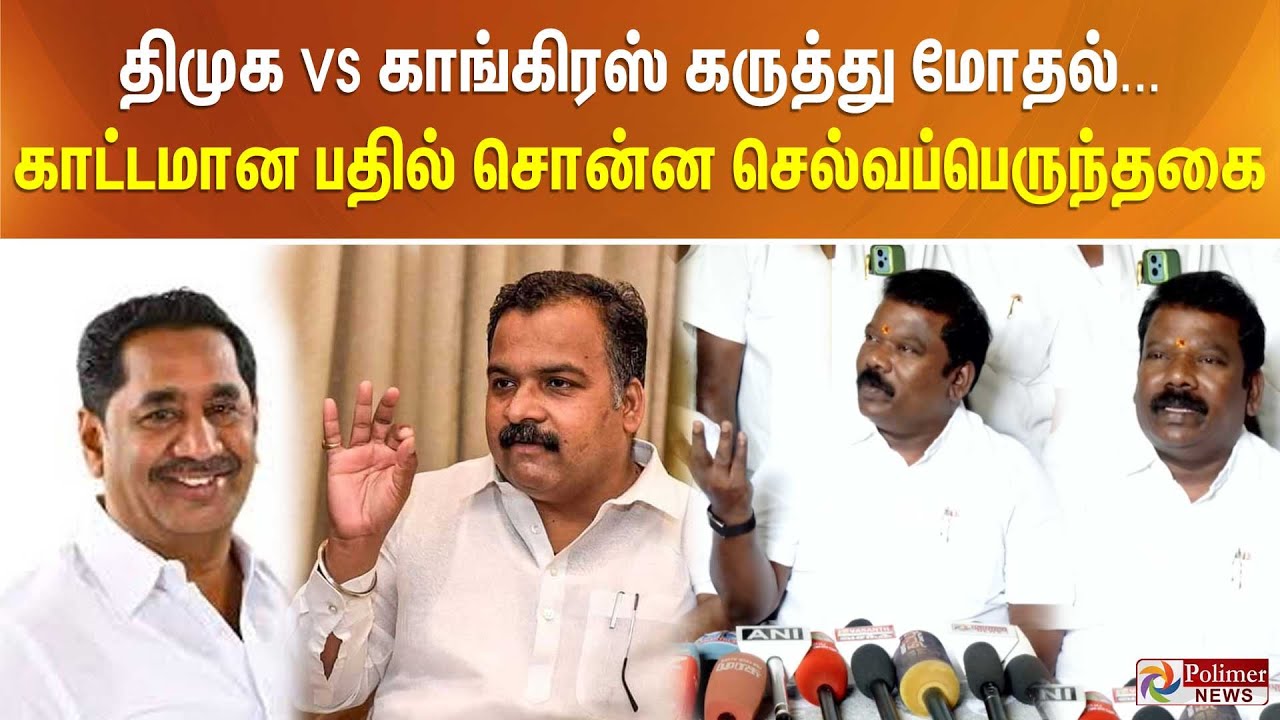திமுக VS காங்கிரஸ் கருத்து மோதல்... காட்டமான பதில் சொன்ன செல்வப்பெருந்தகை