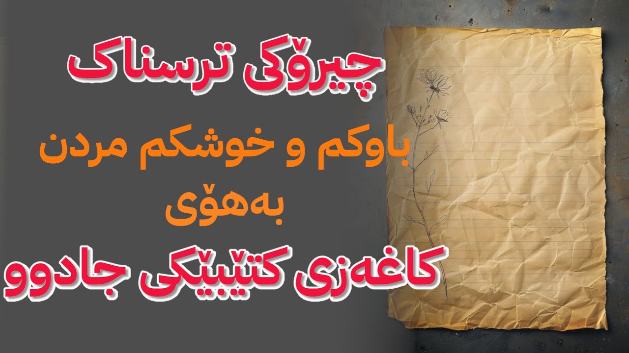 چیرۆکی ترسناک، کاغەزێکی زەردی جادوویی