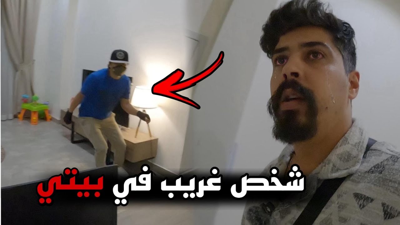 شخص غريب داخل بيتي لحضة الدخول !!خالد النعيمي