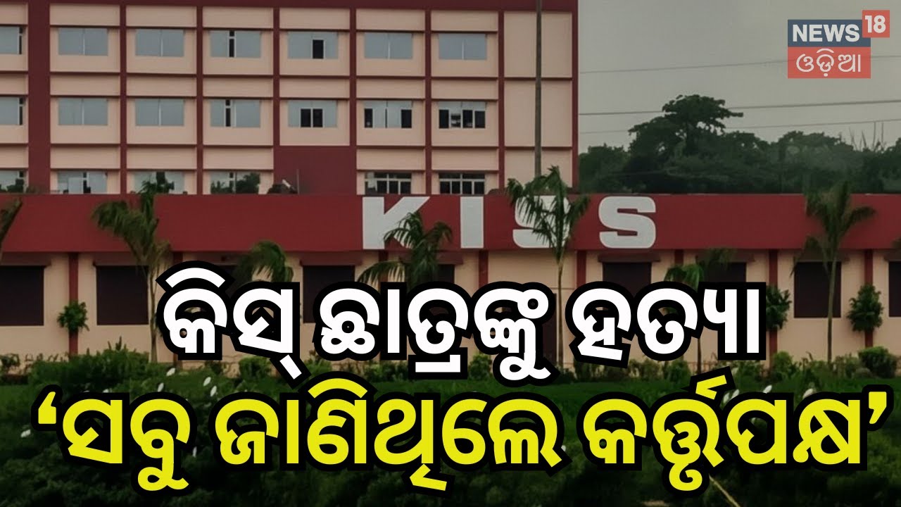 କିସ୍ ପାଇଁ ବଢ଼ିଲା ଅଡୁଆ KISS Student Death | KIIT University | Bhubaneswar News | Breaking News