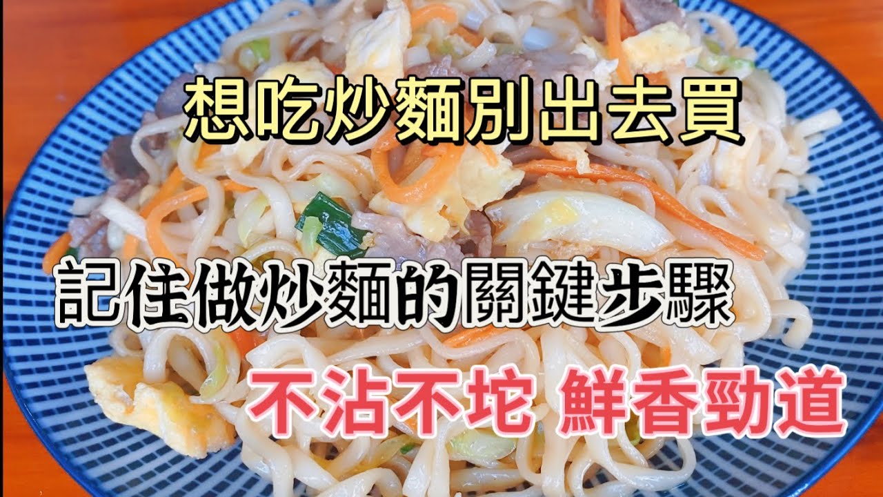 自制炒面无敌！掌握关键步骤，让你的炒面不沾、不坨，鲜香劲道，味美无比！Secrets to Perfect Stir-Fried Noodles ! 完美炒面的秘诀！