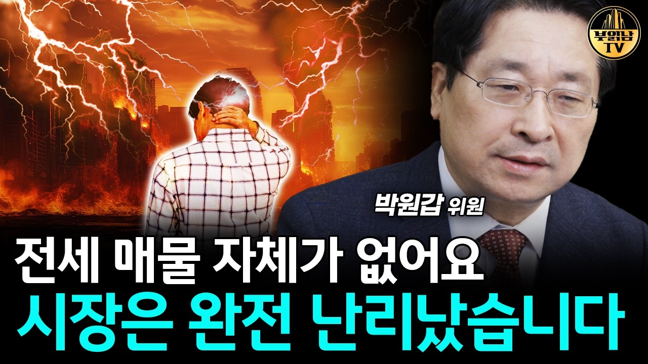 전세 매물 자체가 없어요, 시장은 완전 난리났습니다 [박원갑 위원 3부]