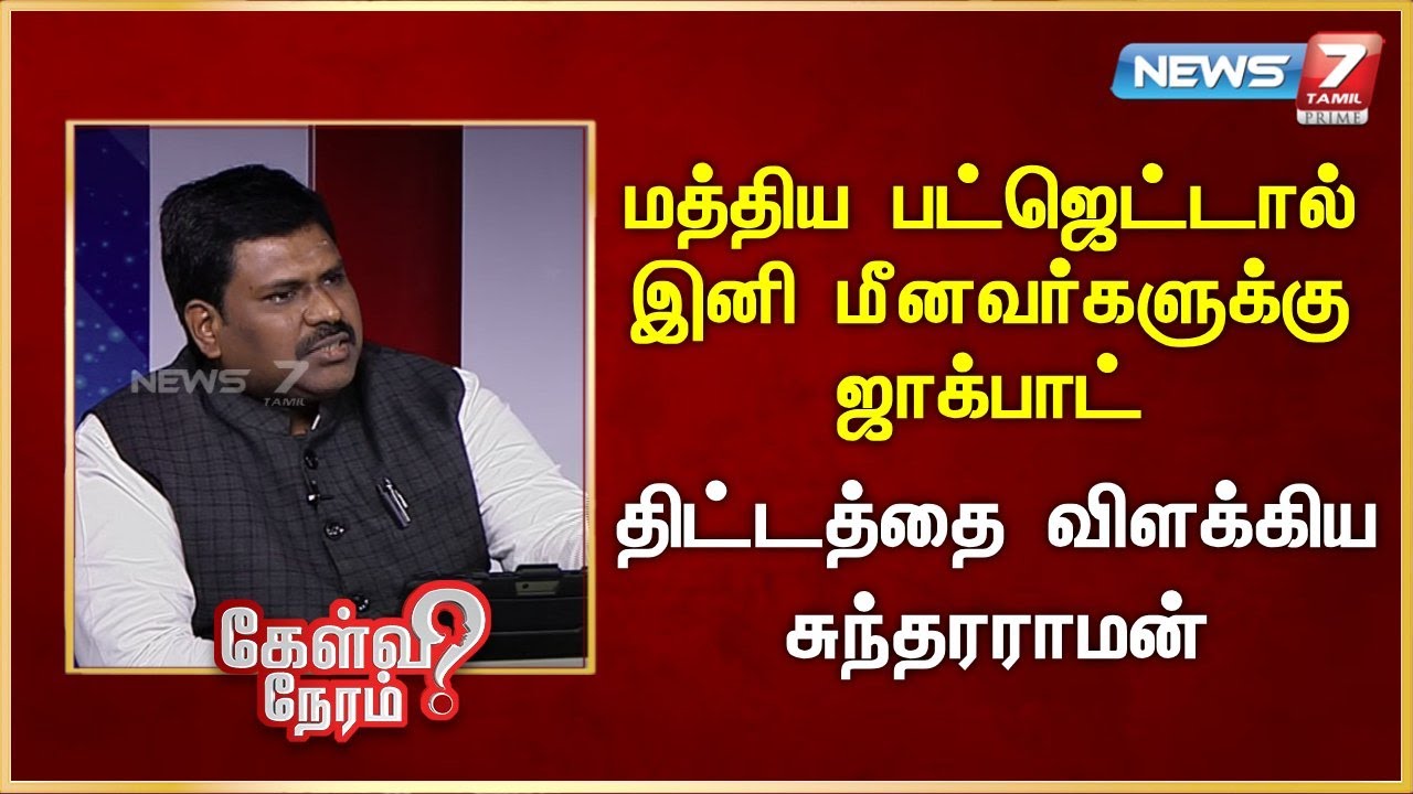 மத்திய பட்ஜெட்டால் இனி மீனவர்களுக்கு  ஜாக்பாட் - திட்டத்தை விளக்கிய  சுந்தரராமன்| News 7 Tamil Prime