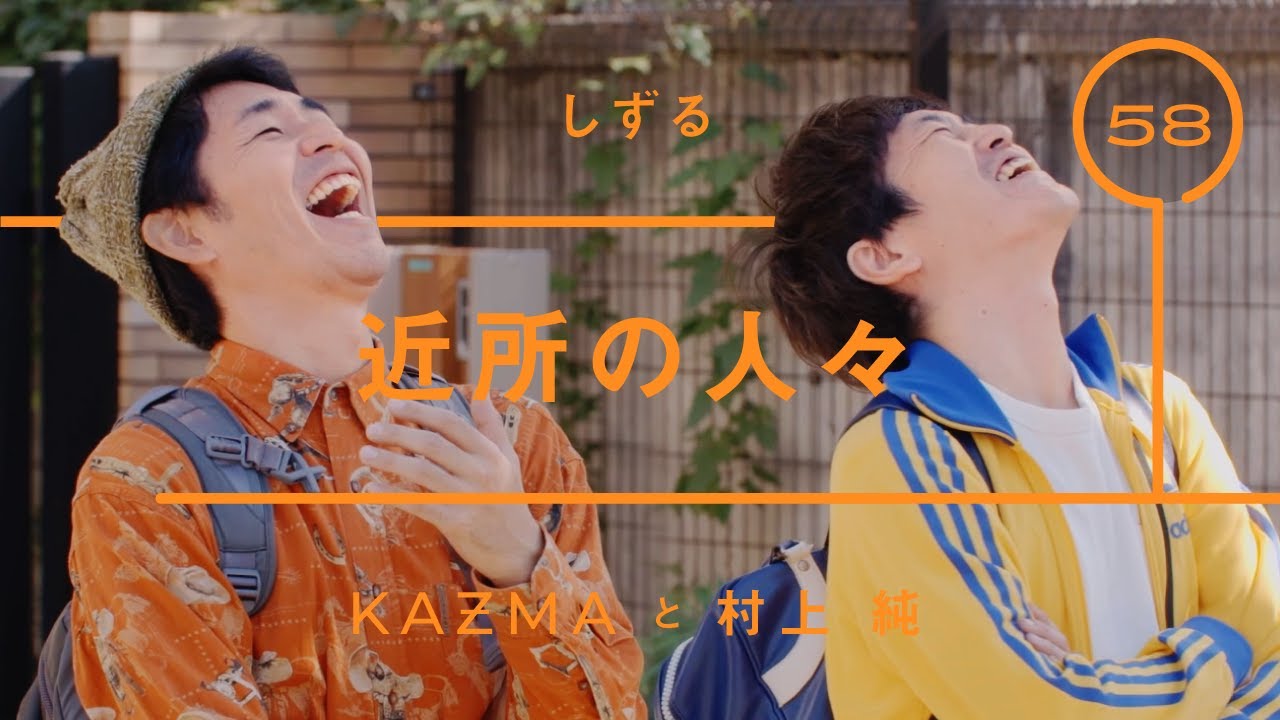 しずる - 村上純「近所の人々」【雑談】【トーク】