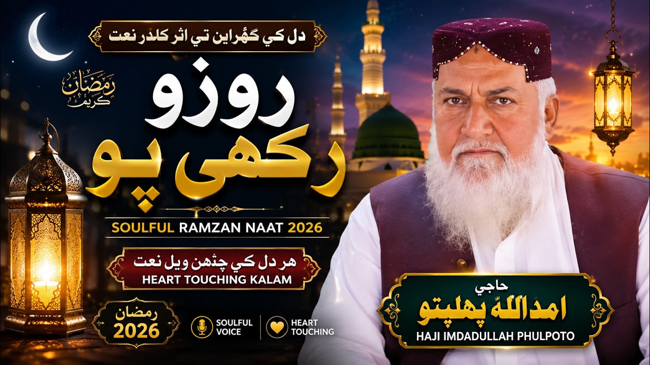 Soulful Ramzan Naat 2026 | Haji Imdadullah Phulpoto | Rozo Rakhi Po | Heart Touching Kalam