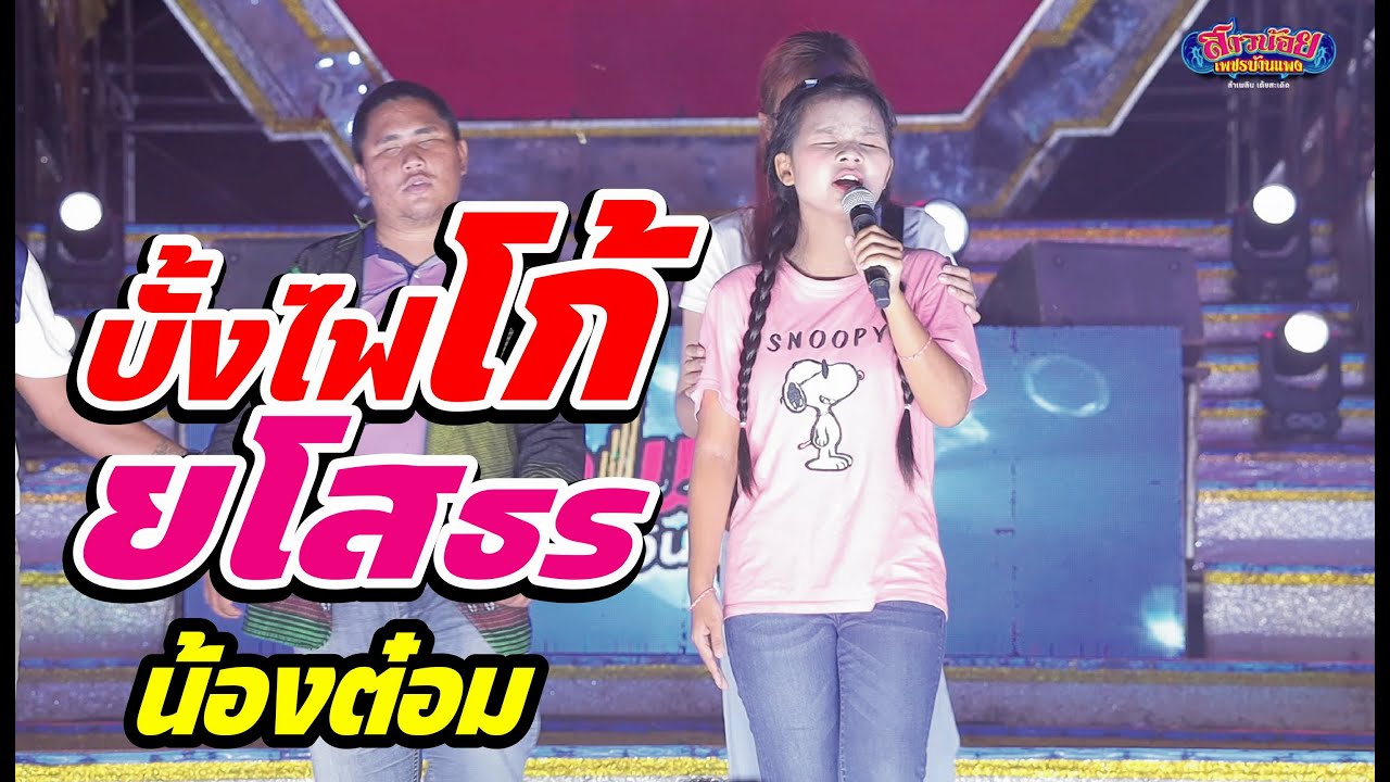 บั้งไฟโก้ เวอร์ชั่นน้องต๋อม ดุจฤดี กะสุดๆท่อนั่นแล้ว! น้องต๋อม & แม็คกี้ ศิลปินโลกมืด