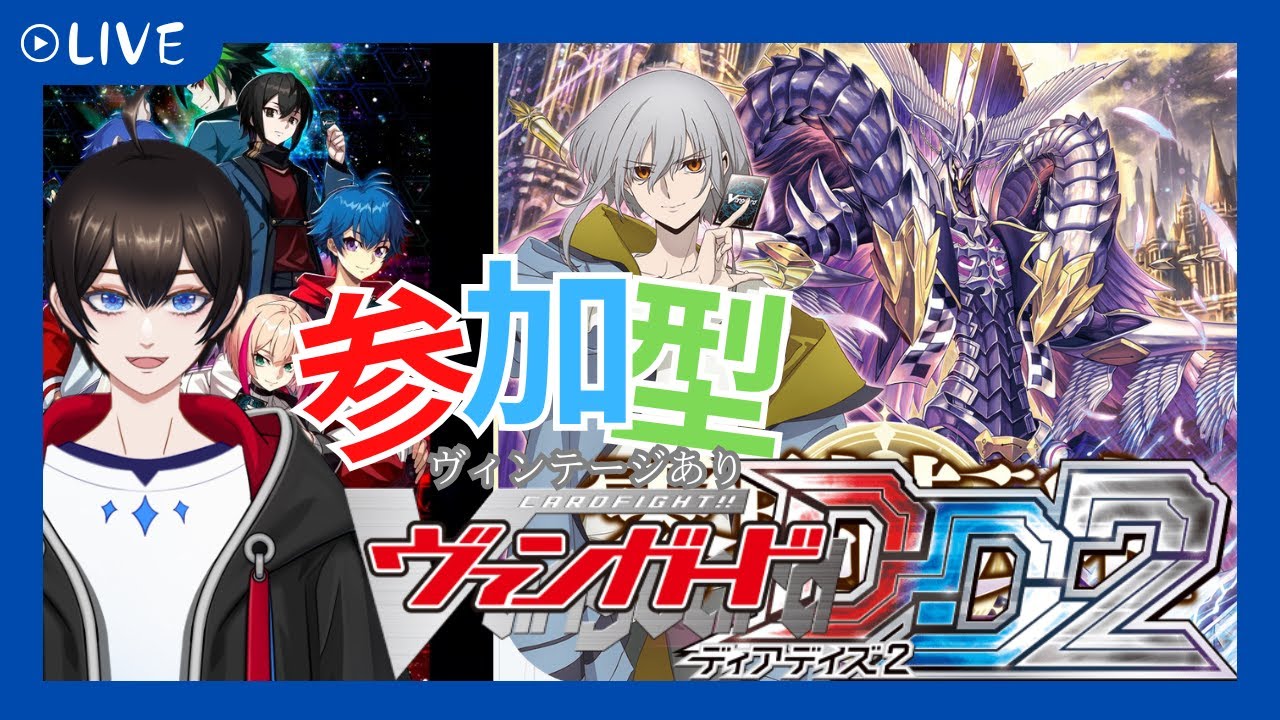 【＃視聴者参加型/#ヴァンガードDD2 】火曜日はヴァンガード！！ヴィンテージもありの視聴者対戦【暗街こもる】