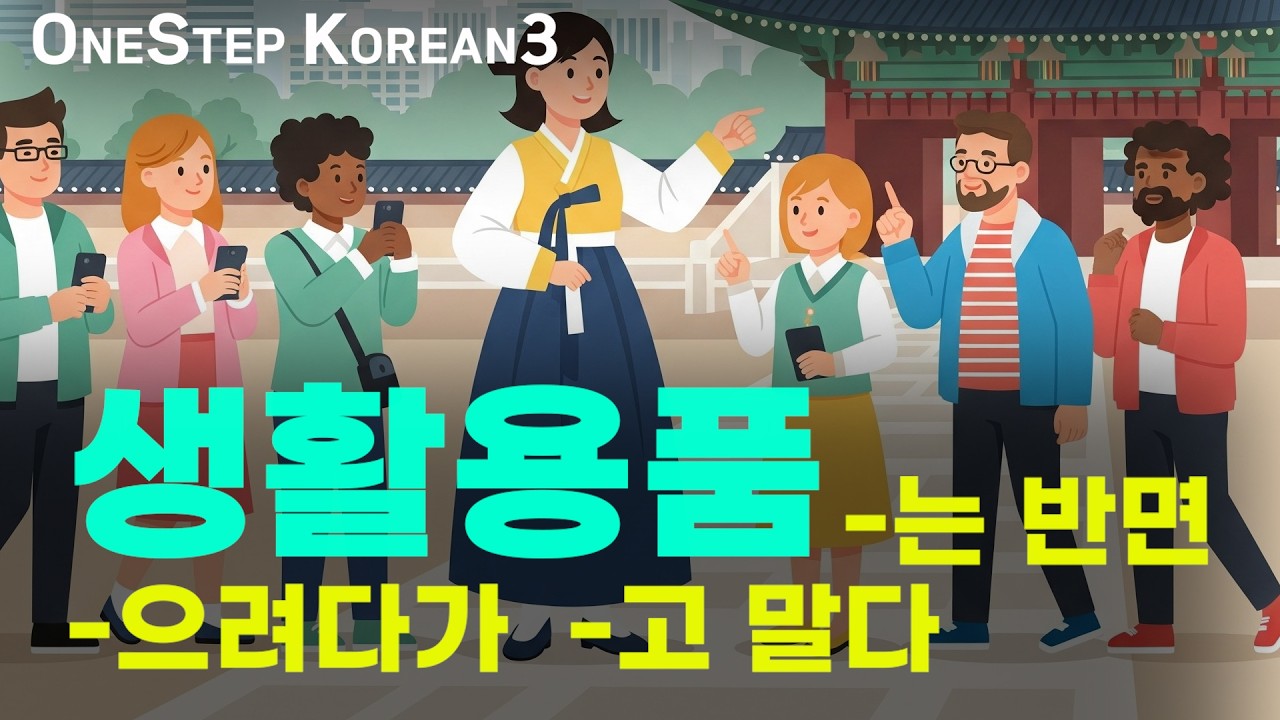 OneStep Korean3: ⑱생활용품(Household goods)