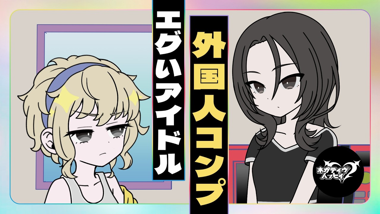 外国人コンプエグいアイドル【ネガハピ】【アニメ】