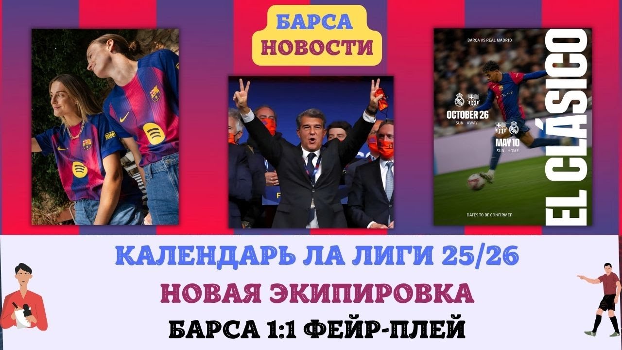 Календарь сезона 25/26 готов, новая экипировка Барсы и другие новости! 📅🔥💙❤️