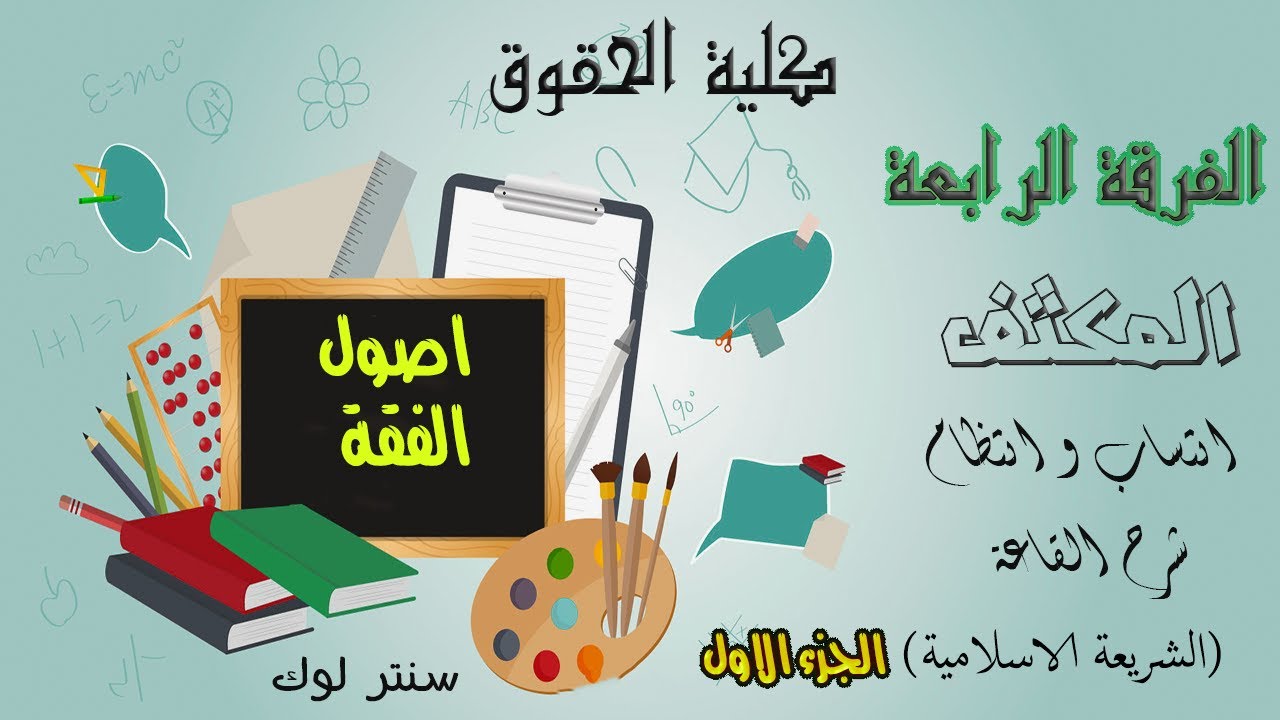 الفرقة الرابعة | المكثف | اصول الفقة الجزء الاول (الشريعة الاسلامية) | كلية حقوق | 2023