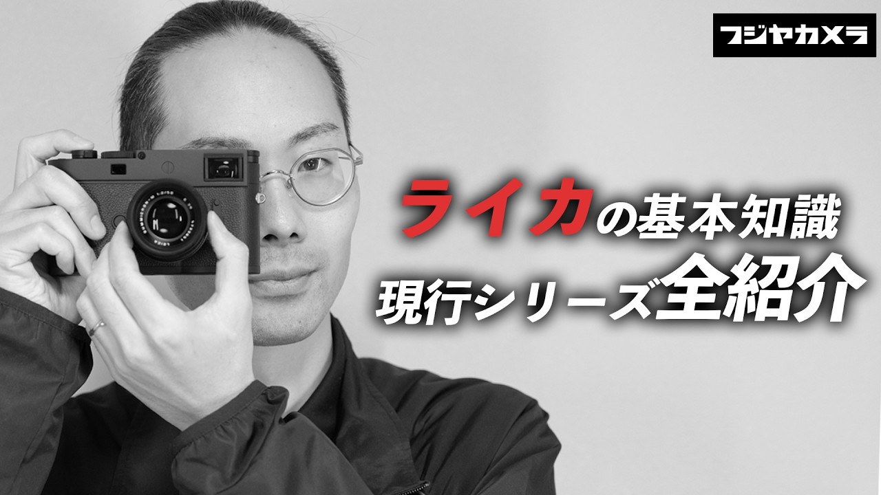 ライカカメラの基本知識 現行シリーズ全紹介【フジヤカメラ店】