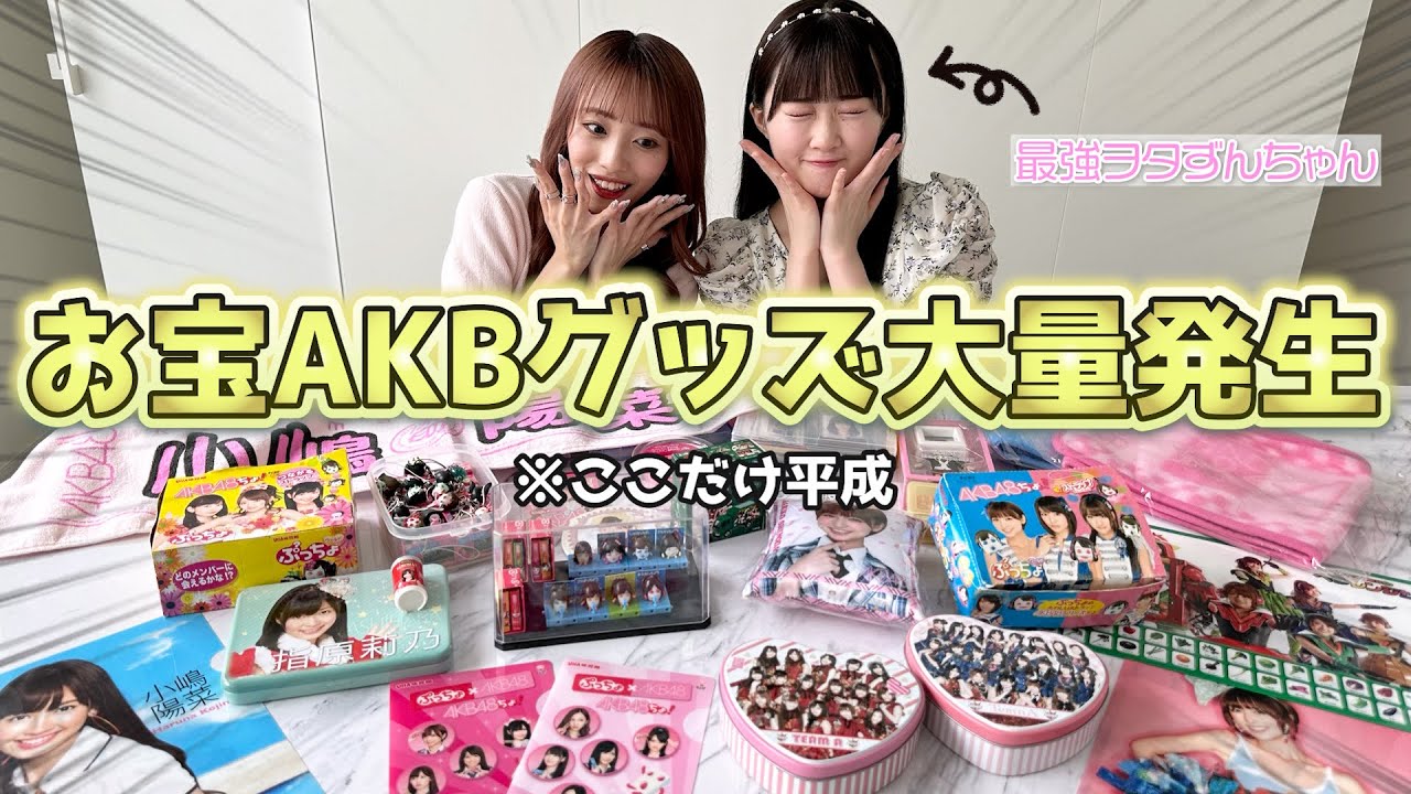 【エモ】最強AKBヲタずんちゃんと昔のグッズ紹介したら平成にタイムスリップした【ぷっちょ開封】