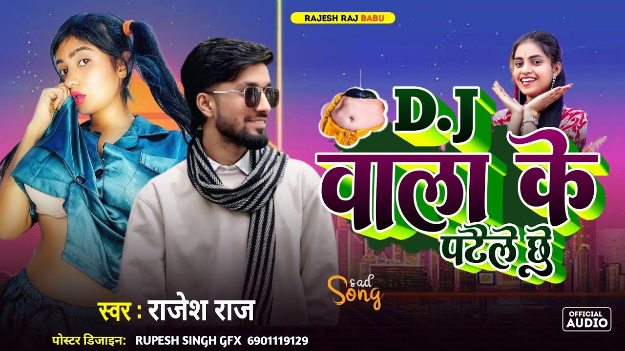 #Aubio | DJ वाला के पटेने छी| #Rajesh_Raj | #ka New DJ blast Song 2026