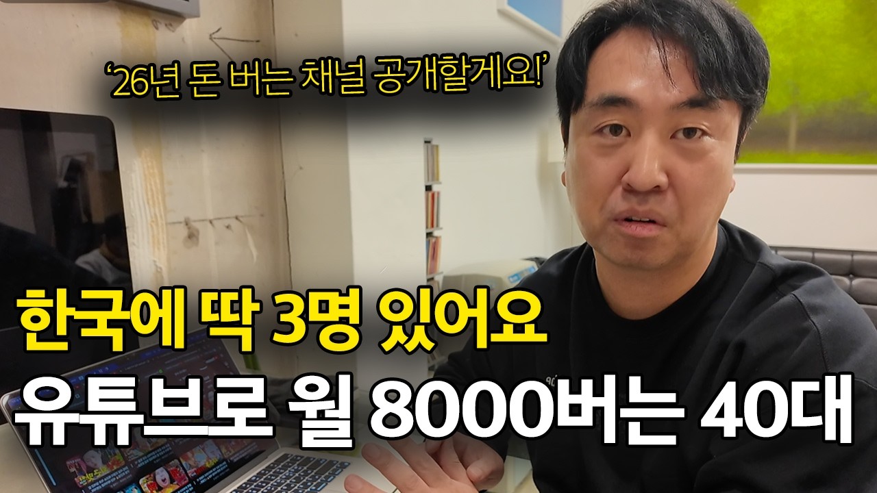 '26년에는 돈 되는 채널 하세요' 모두가 쇼츠할 때 한달 1개 롱폼 올리고 대박낸 40대 아저씨