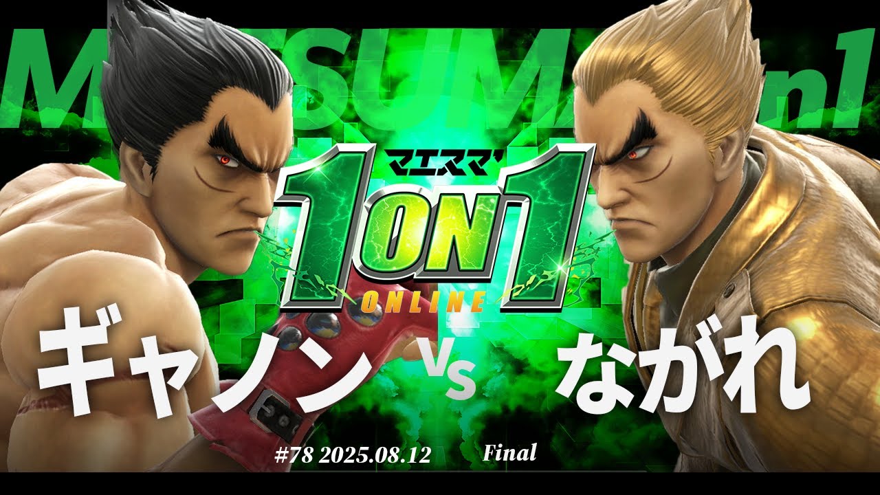 マエスマ'1on1#78 [F] ギャノン(カズヤ) VS ながれ(カズヤ) #マエスマ #スマブラSP