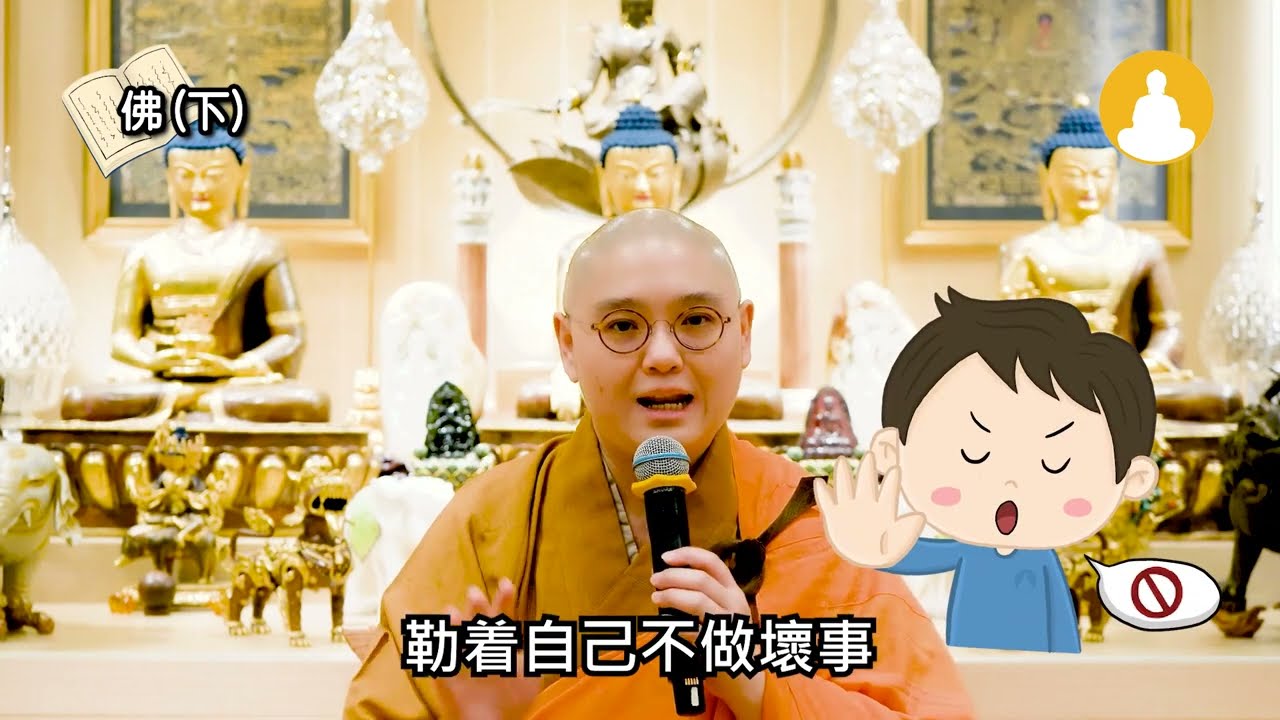 🌈【法味關注組】第22集: 佛是「大雄」⚠️