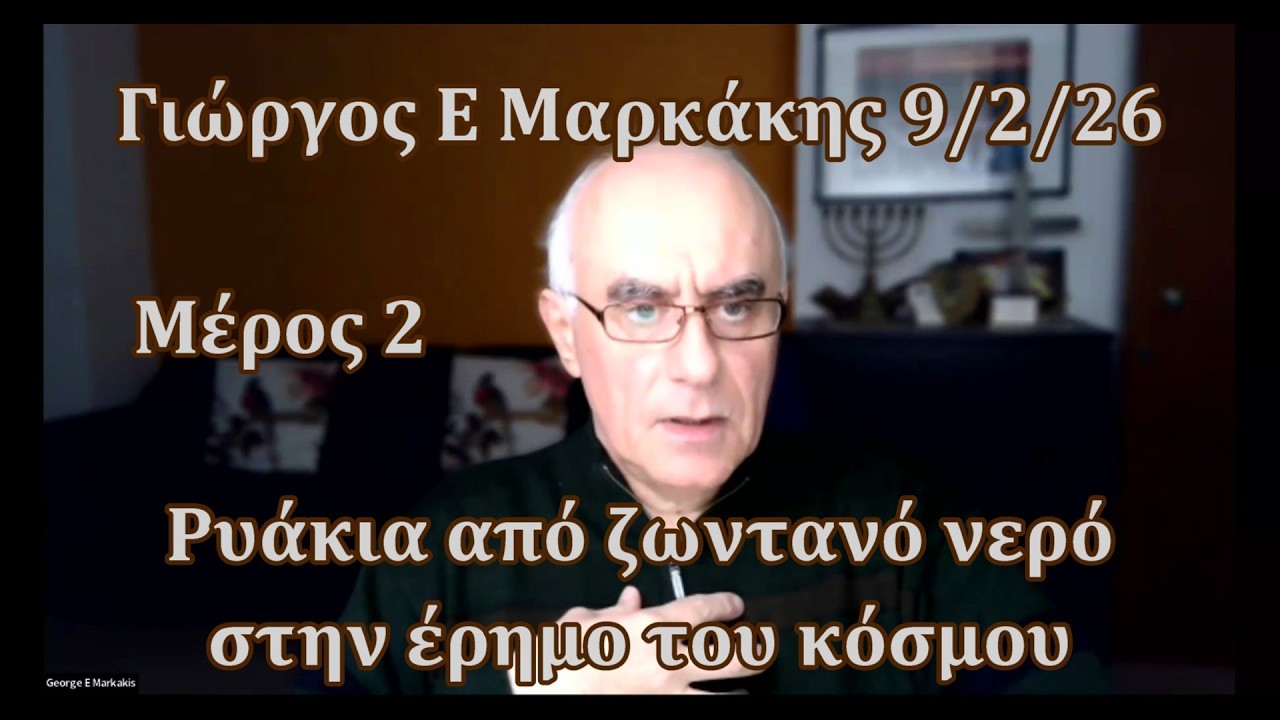 Ρυάκια από ζωντανό νερό στην έρημο - Μέρος 2 - Άραγε μπορούμε να τα δημιουργήσουμε εμείς;
