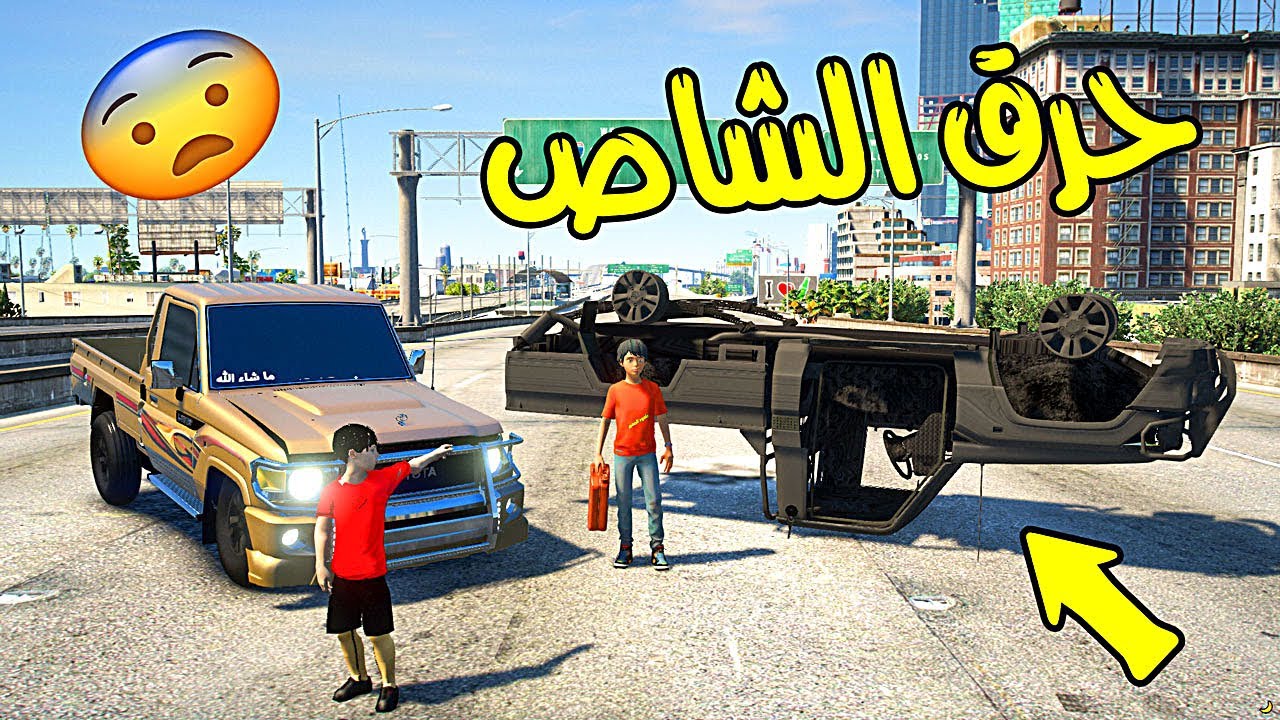 فلم : نويصر #5 - اشتريت (شاص)بسعر 3,000,000 ريال ولكن صار شي ماتوقعته!!! 😭 # قراند 5
