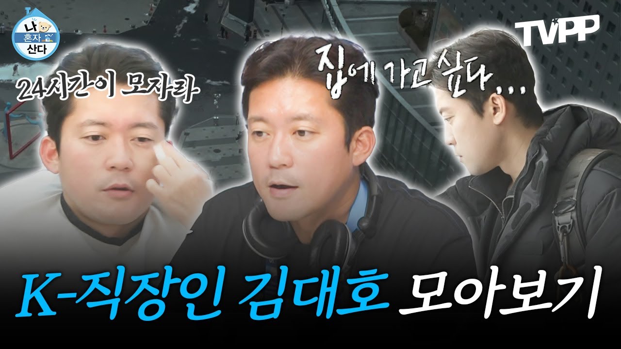【#TVPP】 아나운서라 쓰고 MBC 보물이라 부른다💎 김대호 직장인 모먼트 모아보기🎞️ | 나혼자산다 | TVPP | MBC 230609 방송