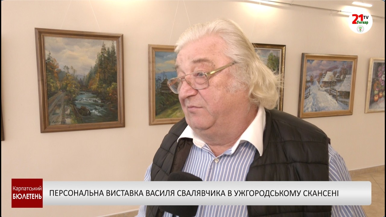 Персональна виставка Василя Свалявчика в ужгородському скансені
