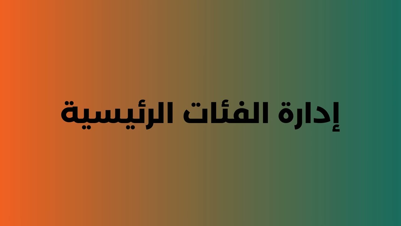 2إدارة الفئات أو التصنيفات الرئيسية للمنتجات