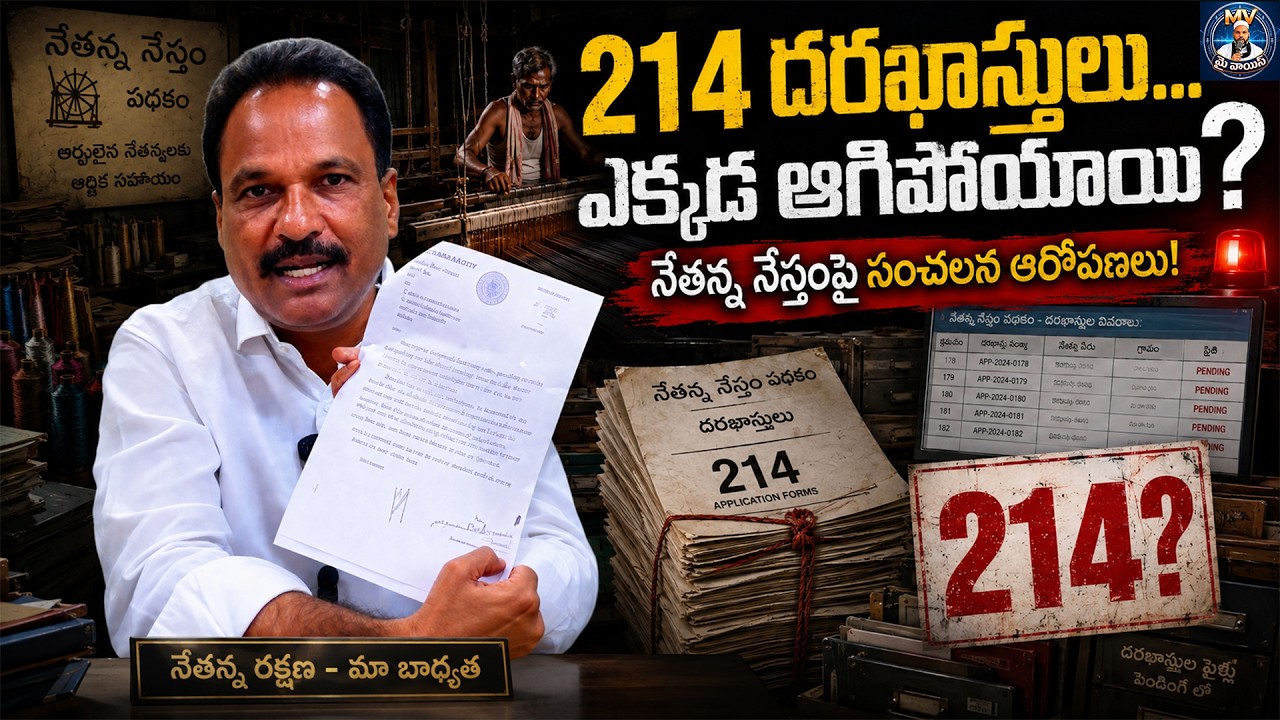 నేతన్న నేస్తం అక్రమాలపై పాతకోట బంగారు మునిరెడ్డి ఫైర్ | Netanna Nestham Scam