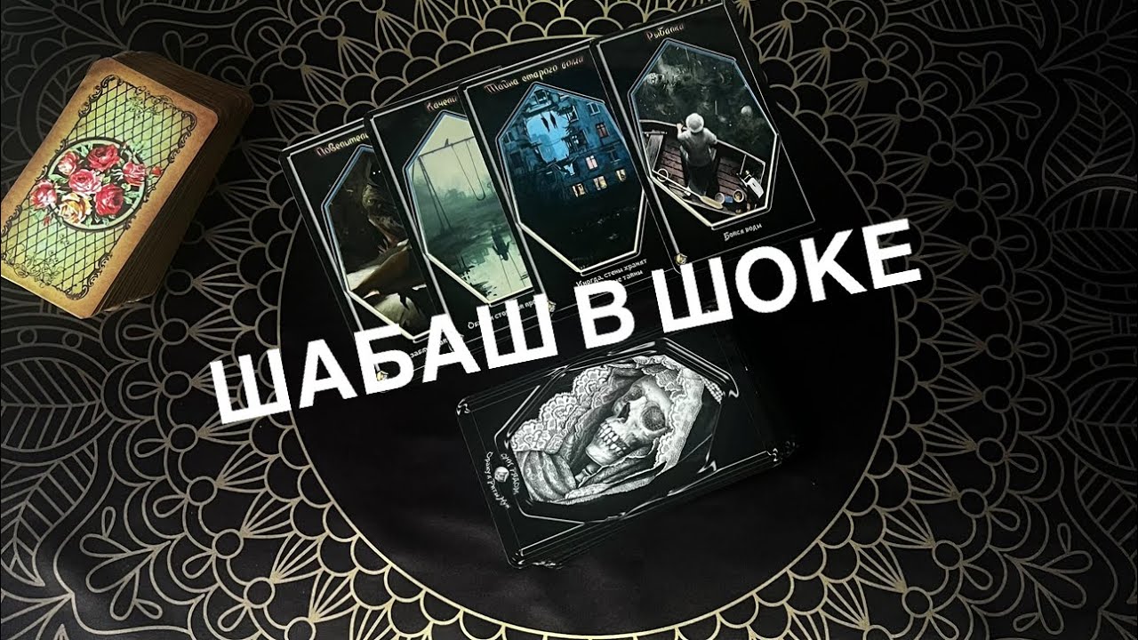 Шабаш в шоке❗️Таро расклад 🔮 #онлайнгадание