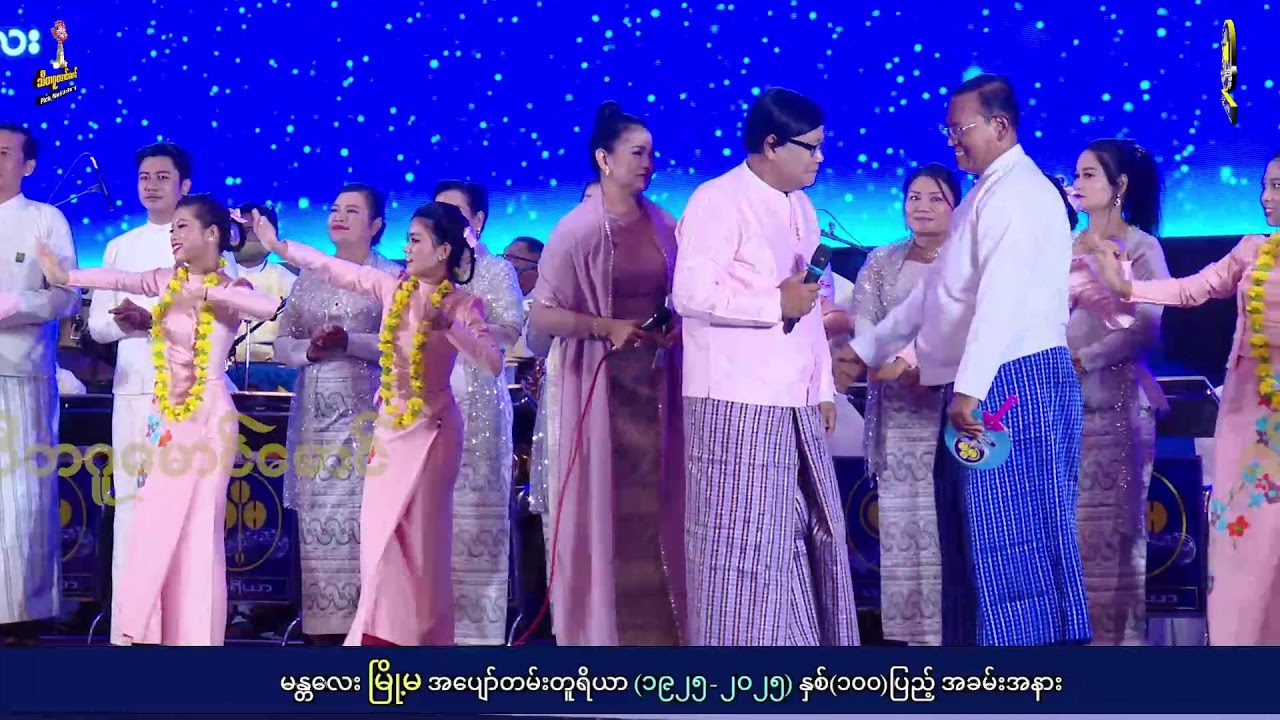 မန္တလေး မြို့မ အပျော်တမ်းတူရိယာ(၁၉၂၅-၂၀၂၅)နှစ်(၁၀၀)ပြည့် အခမ်းအနား