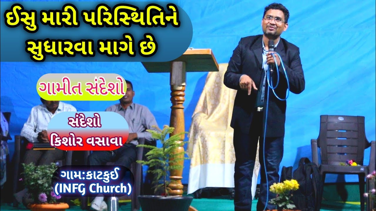 ઈસુ મારી પરિસ્થિતિને સુધારવા માગે છે //ગામીત સંદેશો // Kishor Vasava