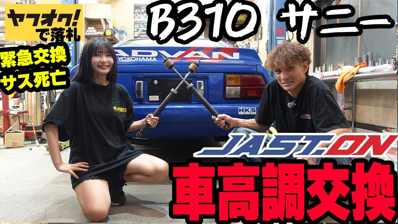 【緊急交換】キシキシ音が凄い！故障だらけのB310サニーの車高調をジャストオンで交換。【日産 NISSAN JAST.ON】