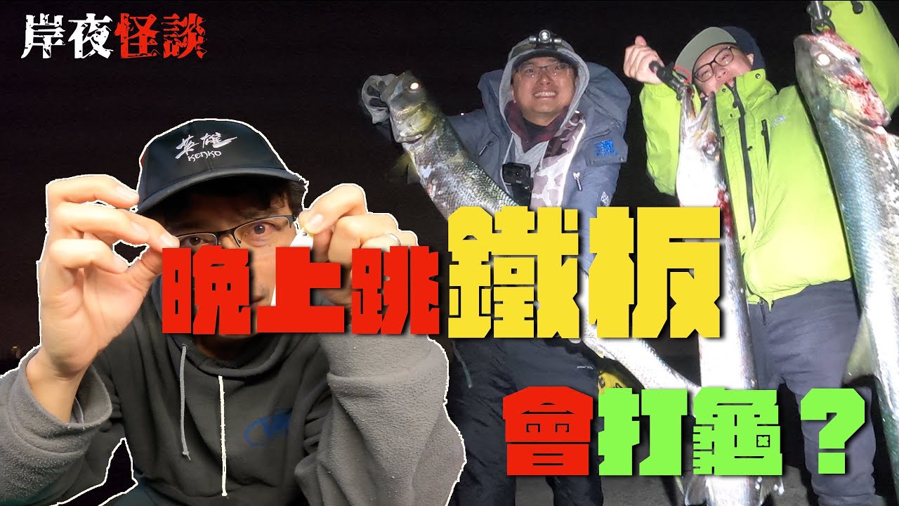 聽說晚上岸拋鐵板會打龜嗎？波爸不信邪來安北實測！果然有了驚人的發現！（岸拋/鐵板/夏威夷海鰱/竹梭）2021