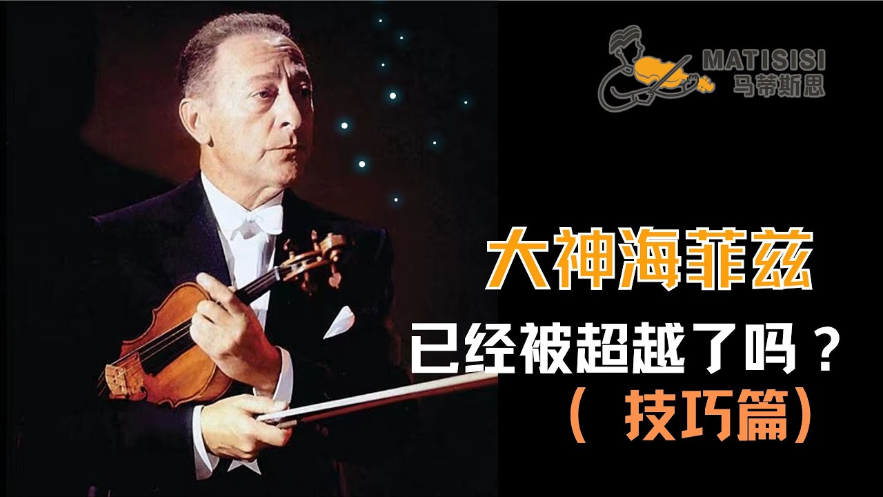 【技巧篇】大神海菲兹已经被超越了吗？